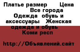 Платье размер 44 › Цена ­ 300 - Все города Одежда, обувь и аксессуары » Женская одежда и обувь   . Коми респ.